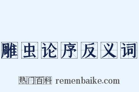 雕虫论序反义词是什么意思的图片